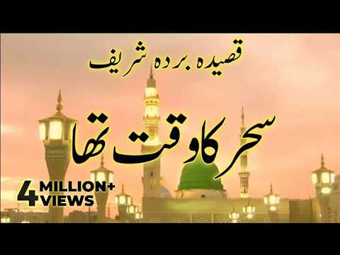 Sehar Ka Waqt Tha Masoom Kaliyan |  سحر کا وقت تھا | Maula Ya Salli Wa Sallim | Urdu Lyrics Naat