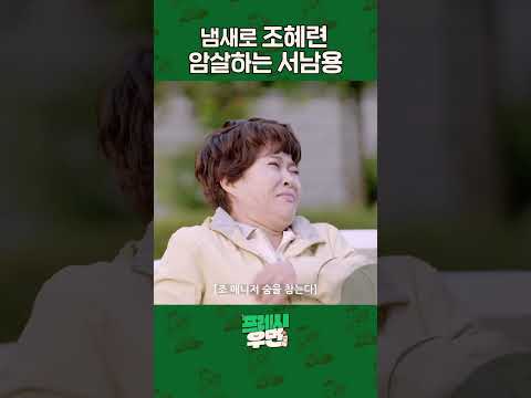 [프레시우먼] 전대미문의 냄새 살인마│프레시우먼 EP.05 #shorts #event