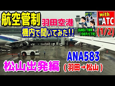 松山へテイクオフ!! ANA583便(羽田→松山)の機内で管制を聞いてみた!! 【ATC/字幕/翻訳付き】