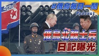 俄烏北韓士兵日記曝光｜俄烏戰不停Podcast#341｜俄烏每日一聞｜TVBS新聞 20250101