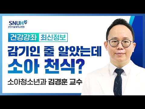 [재방송​]감기인 줄 알았는데... 소아 천식?(23.4.14) 소아청소년과 김경훈 교수