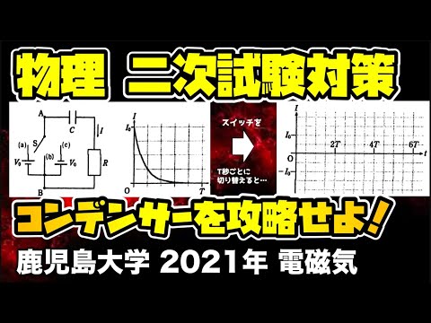 【物理 電磁気の二次試験対策!!】直流CR回路と過渡現象！鹿児島大学 2021年 第４問 二次試験解説！