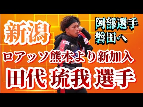 【GK大移動】ロアッソ熊本からGK田代 琉我選手、完全移籍加入。阿部航斗選手は磐田へ完全移籍【アルビレックス新潟/albirex/田代 琉我/阿部航斗】