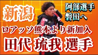 【GK大移動】ロアッソ熊本からGK田代 琉我選手、完全移籍加入。阿部航斗選手は磐田へ完全移籍【アルビレックス新潟/albirex/田代 琉我/阿部航斗】