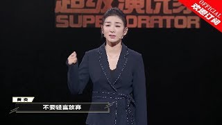 【超级演说家2018】第6期：黄奕哽咽回忆离婚后惨况：失眠掉发没工作还被全网黑