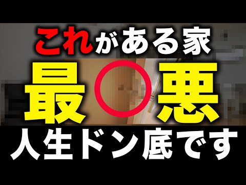 人生どん底になるのはこんな家！