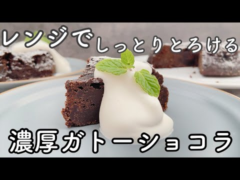 【20分で作れる】オーブンなし!材料5つで絶品ガトーショコラ 20 minutes!No oven! Exquisite gateau chocolate with 5 ingredients