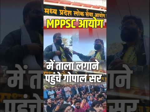 MPPSC आयोग मैं ताला लगाने पहुंचे गोपाल सर