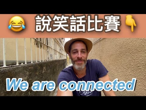 Human connection 笑的重要性