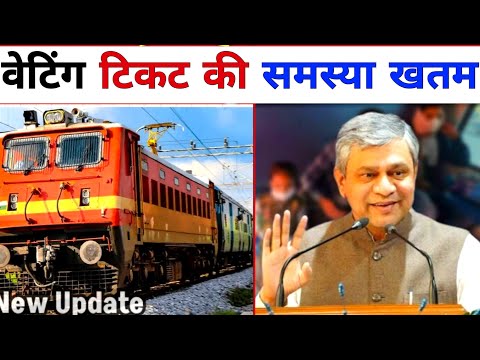 वेटिंग टिकट की समस्या अब खत्म! New Booking System for Confirmed Tickets