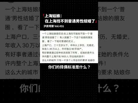 上海姑娘：在上海找不到普通男性结婚了