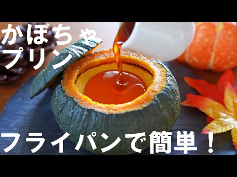 【オーブンなし！】フライパンで簡単！坊ちゃんかぼちゃプリンの作り方🎃 / ハロウィン / No-Bake ! Pumpkin Pudding