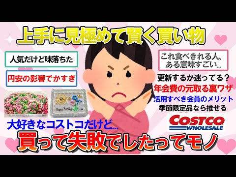 【ガルちゃん　有益】ああ。無情。コストコで買って失敗認定したモノ。意外と知られていない救済措置も明かします（2024年7月ver.）