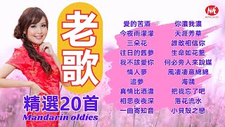 【老歌精選20首】愛的苦酒丨今夜雨濛濛丨三朵花丨往日的舊夢丨我不該愛你丨情人夢丨追夢丨真情比酒濃丨相思夜夜深丨一曲寄知音丨你濃我濃 Mandarin oldies (歌詞版)