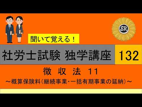 初学者対象 社労士試験 独学講座132