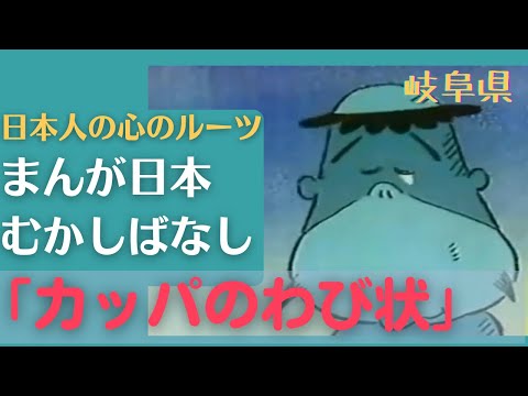 カッパのわび状💛まんが日本むかしばなし225