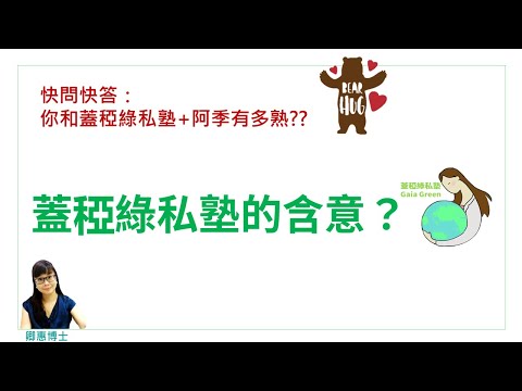 蓋稏綠沙龍| 01 蓋稏綠私塾的含意？致敬大地之母 |卿惠博士