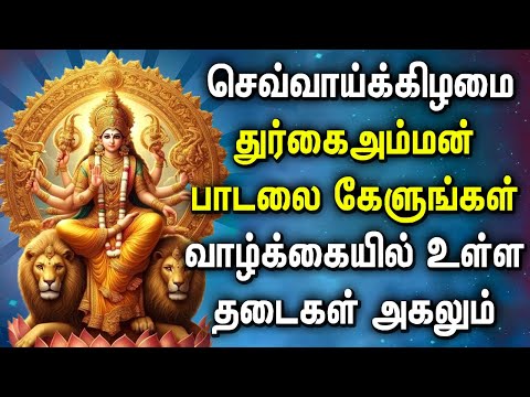 TUESDAY DURGAI AMMAN SONGS | Ambha Shambhavi Durgai Songs | Durga Maa Songs | God Songs Tamil