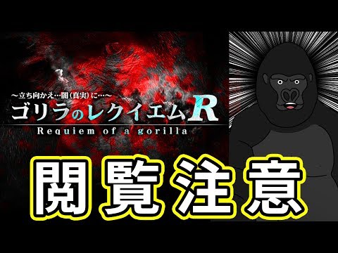 ヤバすぎるゴリラゲームを見つけました・・・【ゴリラのレクイエムR】