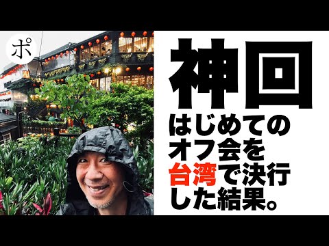 【台湾】はじめてのYouTubeオフ会を海外でやったら大荒れでした【九份】