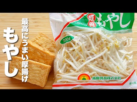 【もやしと厚揚げの簡単レシピ】焼いて炒めるだけ！最高にうまい！