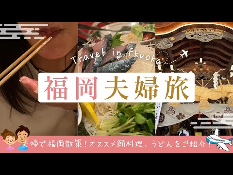 【夫婦旅】福岡の絶品鯖料理＆うどんを夫婦で堪能する旅