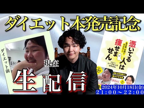 《”憑いてる人は痩せません”発売記念》〜皆さんの購入報告待ってます生配信〜