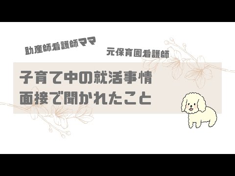 【ワーママ】子育て中の就活事情　面接で聞かれたこと