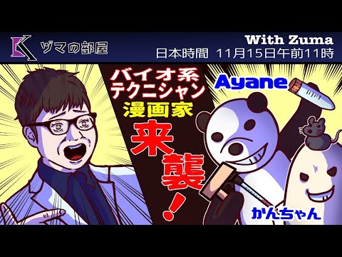 【Ayane & かんちゃん】バイオ系テクニシャン漫画家来襲！「ヅマの部屋」#6