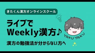 漢方を学びたい人集まれ！！質問回答ライブ配信（※※※初見さんは概要欄もチェックしてね！！）