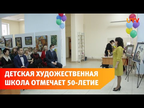 Детской художественной школе исполнилось 50 лет