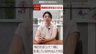 離婚前に別居するメリットとは？③#shorts #adr #別居