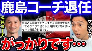 鹿島の坪井コーチ退任にガチで焦るレオザ…【レオザ切り抜き】