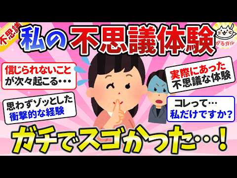 【有益】実話限定！思わずゾッとした衝撃的な出来事、不思議な話、怖かった体験（総集編）【ガルちゃんまとめ】