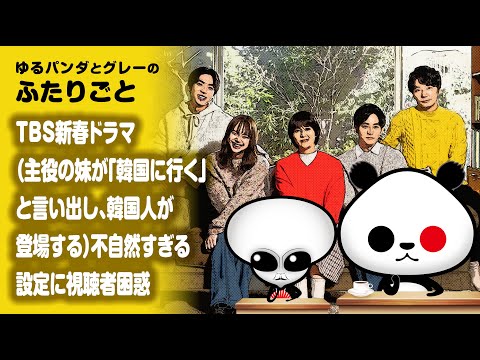 ふたりごと「TBS新春ドラマ（主役の妹が突然『韓国に行く!』と言い出し、韓国人が登場する）不自然すぎる設定に視聴者困惑」