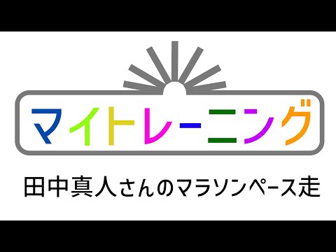 【マイトレーニング】走歴8年目！！40代で2時間17分28秒！！　田中真人さんのマラソンペース走