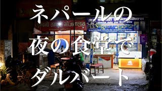 ネパールの地元食堂で食べる夜のダルバート【食】DalBhat at night eating at a local cafeteria in Nepal