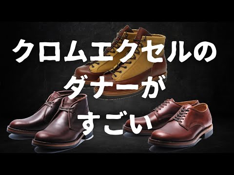 【Danner】5万円以下！？クロムエクセルを使ったダナーのクラシックラインがすごい…！！！