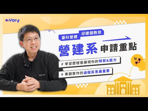 「申請營建工程系的關鍵大公開！」臺科營建系邱建國教授來分享 ➔ 什麼學生適合營建系  |  學習歷程製作「三大重點」  |  營建系的職涯發展  |