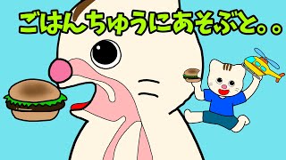 【アニメ 絵本読み聞かせ】食べながら遊んでしまう子に読んでほしい絵本〜ご飯中に遊ぶと。。。