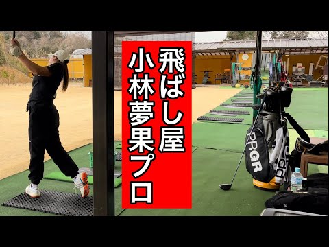 【飛ばし屋】小林夢果プロ開幕戦へ⛳️