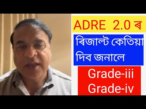 🛑ADRE 2.0 Result Date Announced/ADRE Result Date/Himanta Biswa Sarma