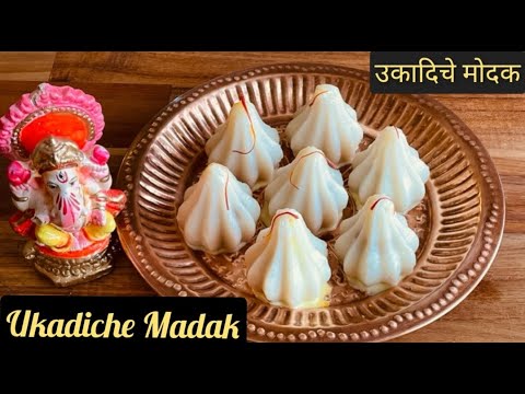 280. Ukadiche Modak | गणेश चतुर्थी भोग | उकादीचे मोदक भोग | Ganesh Chaturthi Special