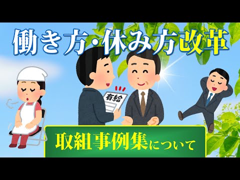 【社労士解説】働き方・休み方改革 取組事例集について