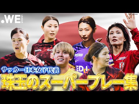 【初代表、代表復帰も！WEリーグから世界へ】  サッカー日本女子代表選出メンバー スーパープレー集 #遠藤優 #塩越柚歩 #石川璃音 #大熊茜 #守屋都弥 #中嶋淑乃