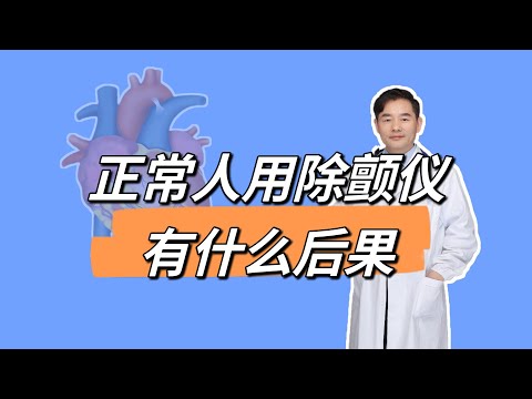 正常人用除颤仪有什么后果？心外按压和除颤哪个效果好？