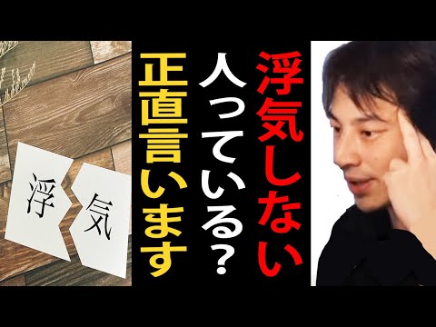 浮気しない人っている？正直言います【ひろゆき切り抜き】