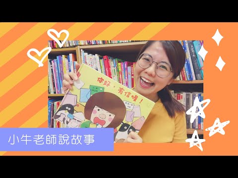 《你好，有信喔！》小牛老師說故事5｜Stay at Home聽故事｜停課不停學｜手指謠｜睡前故事