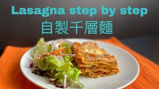 自製手工肉醬千層麵教學 How to make Lasagna step by step from scratch