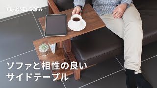 ソファ専門店が厳選｜ソファと相性の良いサイドテーブル